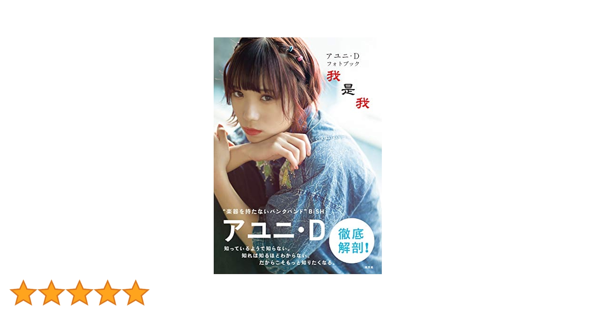 Amazon.co.jp: アユニ・D フォトブック 我是我 : bis編集部: 本